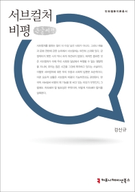서브컬처 비평 : 큰글씨책