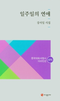 일주일의 연애 : 강서일 시집