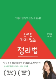 (산으로 가지 않는) 정리법 : 그래서 말하고 싶은 게 뭔데?
