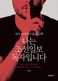 나는 조선일보 독자입니다 : 샤이 보수의 수줍은 고백