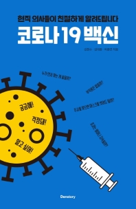 코로나19 백신 : 현직 의사들이 친절하게 알려드립니다
