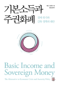 기본소득과 주권화폐 : 경제 위기와 긴축 정책의 대안