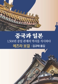 중국과 일본 : 1,500년 중일 관계의 역사를 직시하다