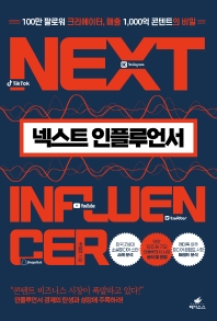 넥스트 인플루언서 = Next influencer : 100만 팔로워 크리에이터, 매출 1,000억 콘텐트의 비밀