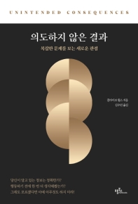 의도하지 않은 결과 : 복잡한 문제를 보는 새로운 관점