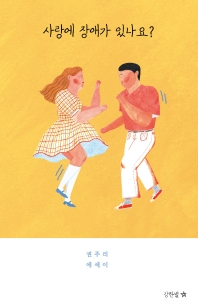 사랑에 장애가 있나요? : 권주리 에세이