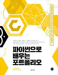 파이썬으로 배우는 포트폴리오 = Portfolio with python : 금융공학/퀀트 투자의 기초부터 투자 모델, 머신 러닝까지!