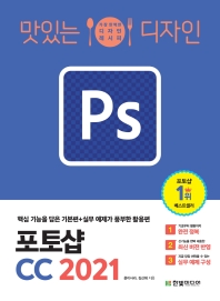 (맛있는 디자인) 포토샵 CC 2021 : 핵심 기능을 담은 기본편+실무 예제가 풍부한 활용편