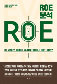 ROE 분석 : 이 기업은 얼마나 투자해 얼마나 버는 걸까?