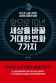 앞으로 10년, 세상을 바꿀 거대한 변화 7가지 : 넥스트 노멀 시대의 경제와 금융의 미래