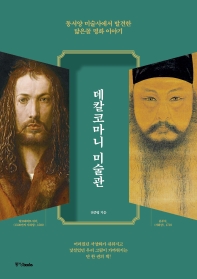 데칼코마니 미술관 : 동서양 미술사에서 발견한 닮은꼴 명화 이야기