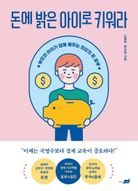 돈에 밝은 아이로 키워라 : 부모와 아이가 함께 배우는 최강의 돈 공부