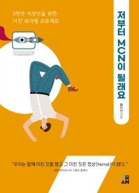 저부터 MCN이 될래요 : 3천만 직장인을 위한 '미친' 워라밸 프로젝트
