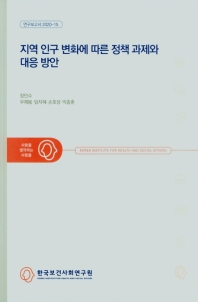 지역 인구 변화에 따른 정책 과제와 대응 방안