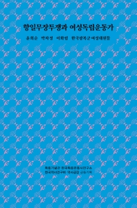 항일무장투쟁과 여성독립운동가 : 윤희순 박차정 이화림 한국광복군 여성대원들