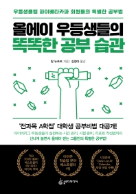 올에이 우등생들의 똑똑한 공부 습관 : 우등생클럽 파이베타카파 회원들의 특별한 공부법