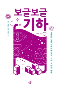 (보글보글) 기하 : 수학의 길을 열어주는 도형·기하·기하학 공부