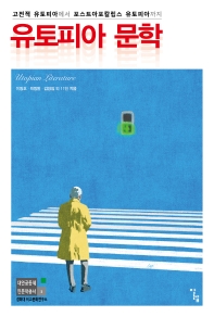 유토피아 문학 = Utopian literature : 고전적 유토피아에서 포스트아포칼립스 유토피아까지