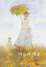 미술과 세금