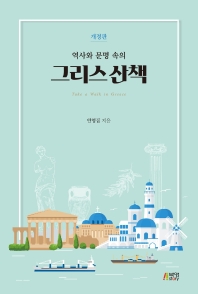 (역사와 문명 속의) 그리스 산책 = Take a walk in Greece