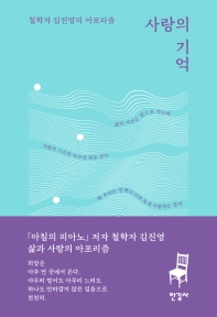 사랑의 기억 = The memory of love : 철학자 김진영의 아포리즘