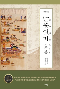 (신완역) 난중일기 교주본