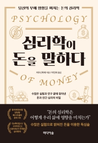 심리학이 돈을 말하다 = Psychology of money : 당신의 부에 영향을 미치는 돈의 심리학 : 수많은 실험과 연구 끝에 찾아낸 돈과 인간 심리의 비밀