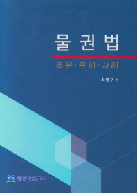 물권법 : 조문·판례·사례