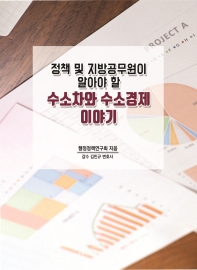 (정책 및 지방공무원이 알아야 할) 수소차와 수소경제 이야기