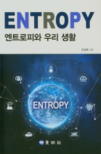 엔트로피와 우리 생활