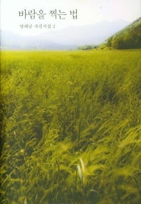 바람을 찍는 법 : 양해남 사진시집 2