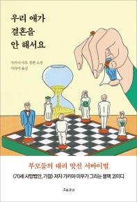 우리 애가 결혼을 안 해서요 : 가키야 미우 장편 소설