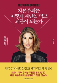 자본주의는 어떻게 재난을 먹고 괴물이 되는가