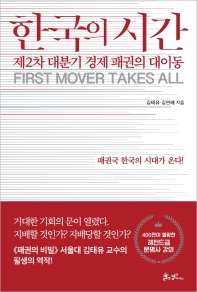 한국의 시간 : 제2차 대분기 경제 패권의 대이동 : first mover takes all