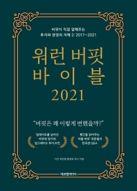 워런 버핏 바이블 2021 : 버핏이 직접 말해주는 투자와 경영의 지혜 2: 2017~2021년