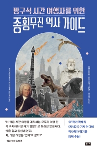 (방구석 시간 여행자를 위한) 종횡무진 역사 가이드
