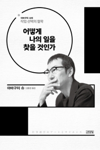 어떻게 나의 일을 찾을 것인가 : 야마구치 슈의 직업 선택의 철학