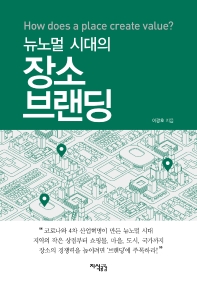 (뉴노멀 시대의) 장소브랜딩 : how does a place create value?