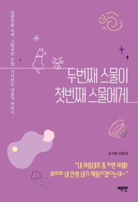 두번째 스물이 첫번째 스물에게 : 조기준 산문집