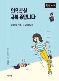 의욕상실 극복 중입니다 : 무기력을 이겨내는 심리 상담서 : 큰글자책