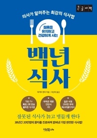 (젊음을 유지하고 건강하게 사는) 백년 식사 : 의사가 알려주는 최강의 식사법 : 큰글자책