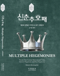 신춘추오패 : 패권과 탈패권 사이의 21세기 국제질서 = Multiple hegemonies : twenty-first century international order between hegemony and post-hegemony