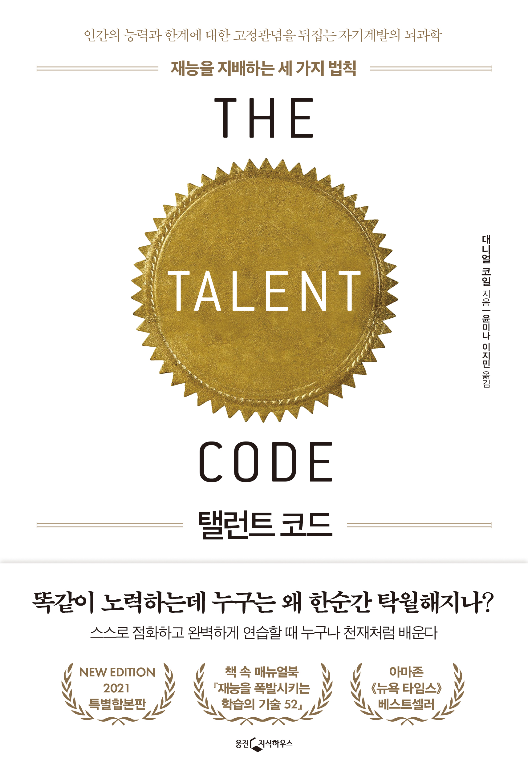 탤런트 코드 [전자자료] : 재능을 지배하는 세 가지 법칙