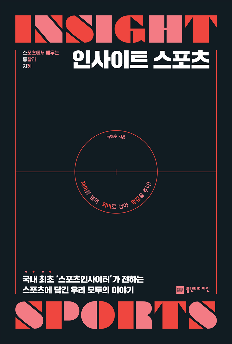 인사이트 스포츠 [전자자료] = Insight sports : 스포츠에서 배우는 통찰과 지혜