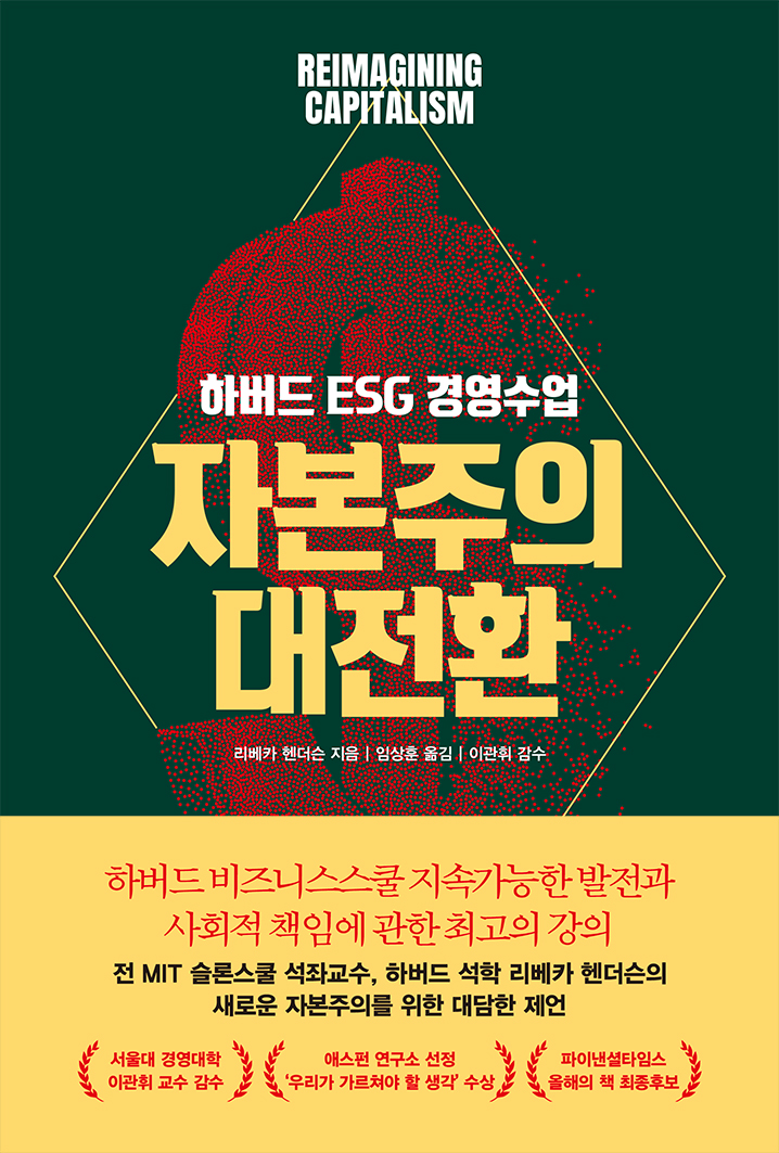 자본주의 대전환 [전자자료] : 하버드 ESG 경영수업