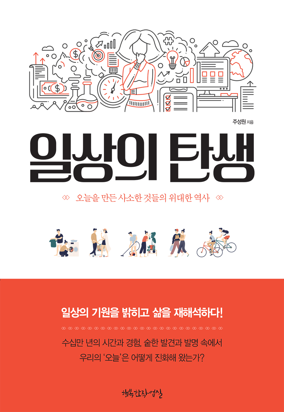 일상의 탄생 [전자자료] : 오늘을 만든 사소한 것들의 위대한 역사