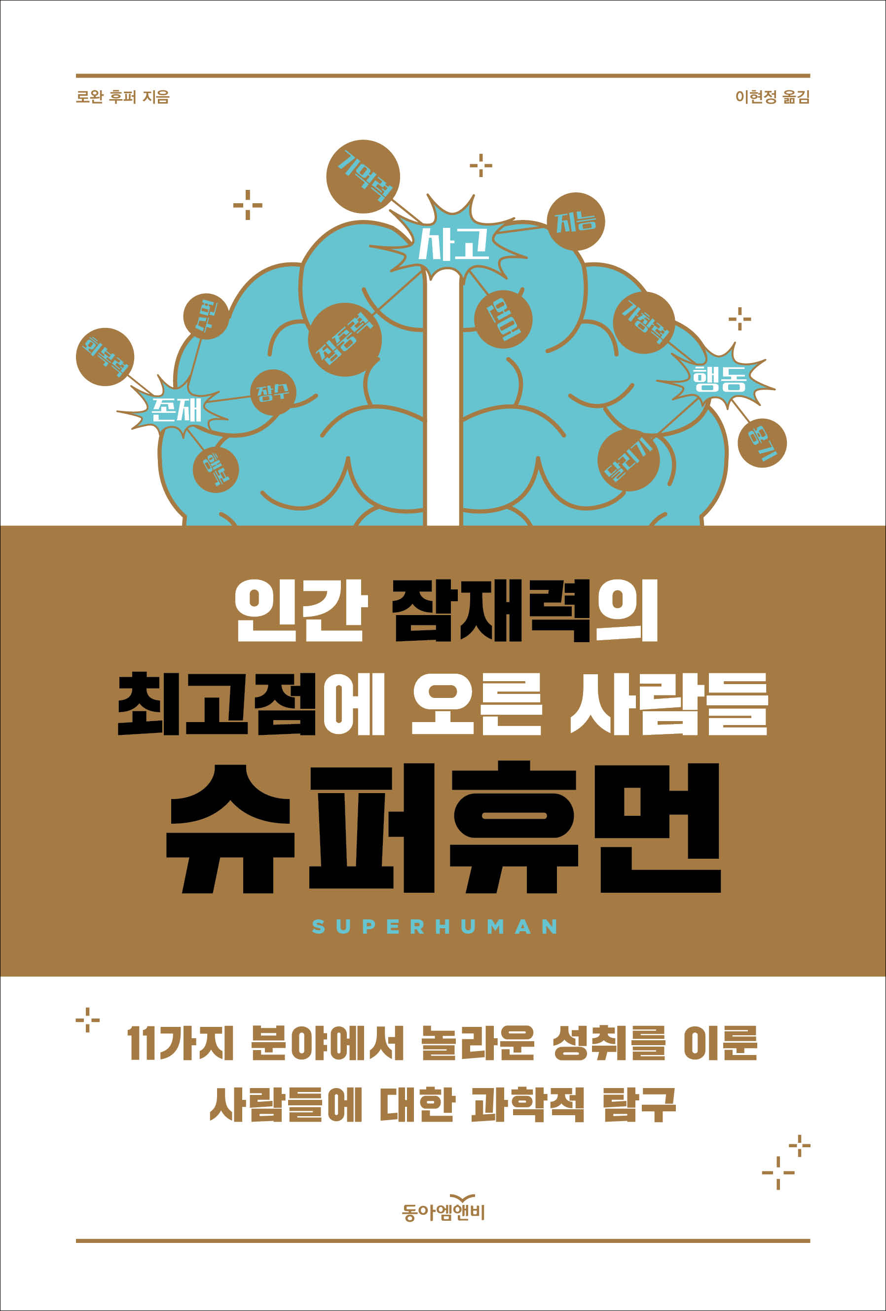 (인간 잠재력의 최고점에 오른 사람들) 슈퍼휴먼 [전자자료] : 11가지 분야에서 놀라운 성취를 이룬 사람들에 대한 과학적 탐구