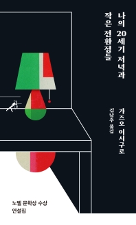 나의 20세기 저녁과 작은 전환점들 : 노벨 문학상 수상 연설집