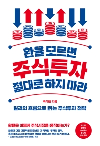 환율 모르면 주식투자 절대로 하지 마라 : 달러의 흐름으로 읽는 주식투자 전략