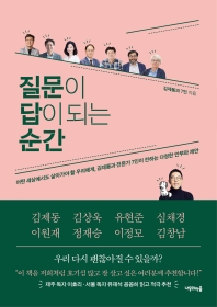 질문이 답이 되는 순간 : 어떤 세상에서도 살아가야 할 우리에게, 김제동과 전문가 7인이 전하는 다정한 안부와 제안